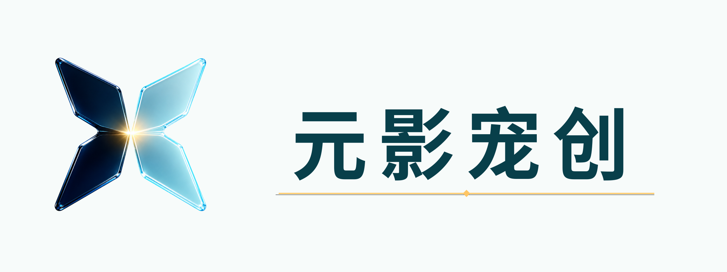 元影宠创